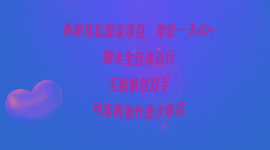 (9923期)最新挂机掘金项目，单机一天40+，脚本全自动运行，解放双手，可矩阵操作…-Xiaobei云