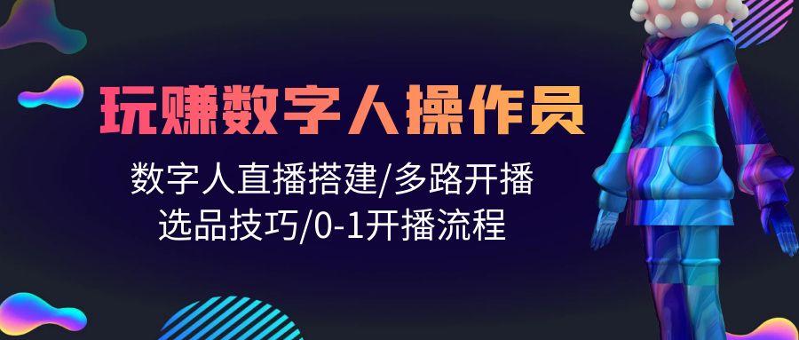 (10062期)人人都能玩赚数字人操作员 数字人直播搭建/多路开播/选品技巧/0-1开播流程-Xiaobei云