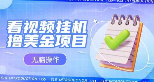 小白无脑项目，看视频挂机撸美金，观看越久收益越高-Xiaobei云