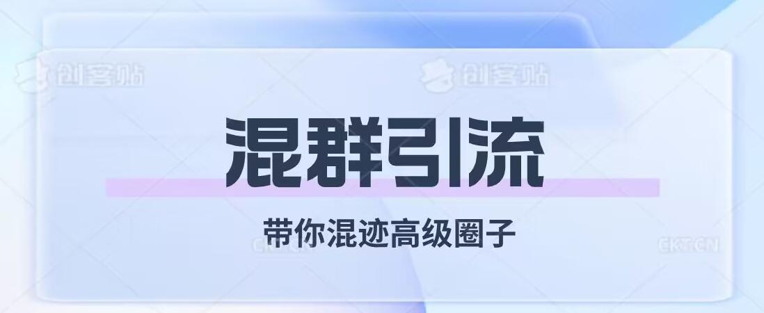 经久不衰的混群引流，带你混迹高级圈子-Xiaobei云