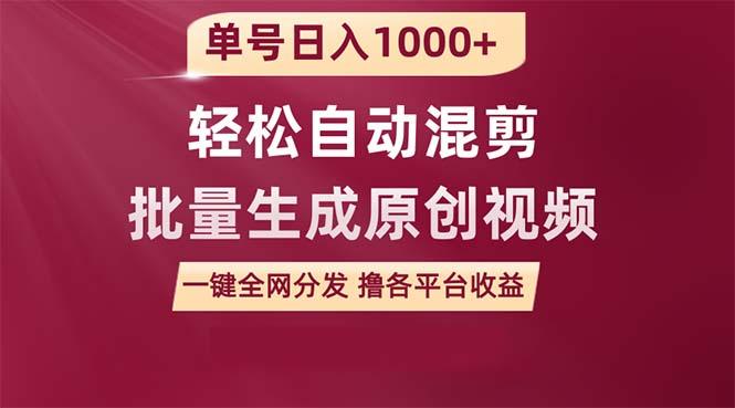 (9638期)单号日入1000+ 用一款软件轻松自动混剪批量生成原创视频 一键全网分发(...-Xiaobei云