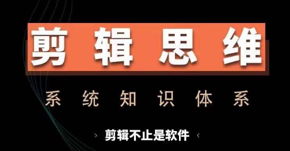 剪辑思维系统课，从软件到思维，系统学习实操进阶，从讲故事到剪辑技巧全覆盖-Xiaobei云