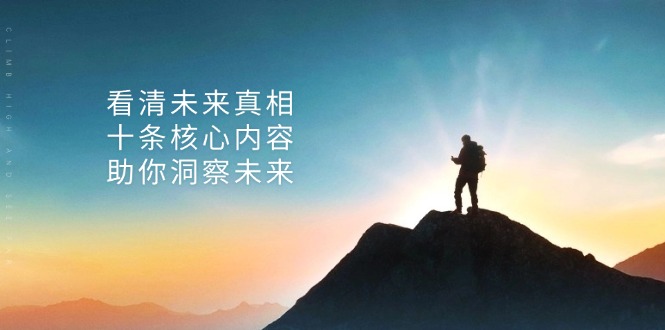某付费 文章：看清未来真相，十条核心内容，助你洞察未来-Xiaobei云