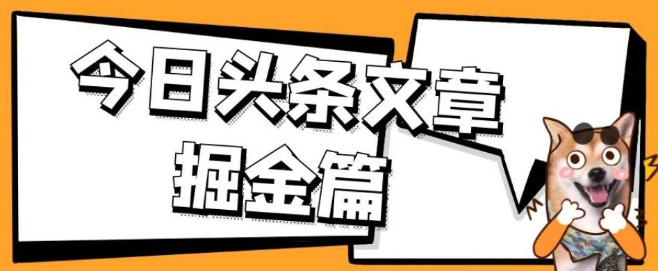外面卖1980的今日头条文章掘金，三农领域利用ai一天20篇，轻松月入过万-Xiaobei云