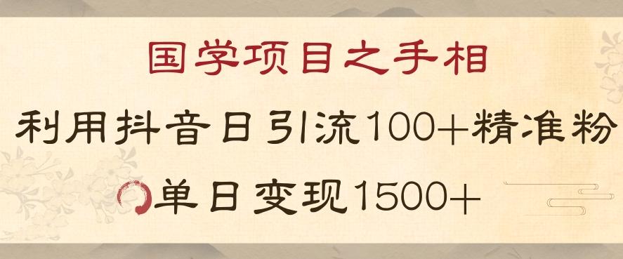 国学项目新玩法利用抖音引流精准国学粉日引100单人单日变现1500【揭秘】-Xiaobei云