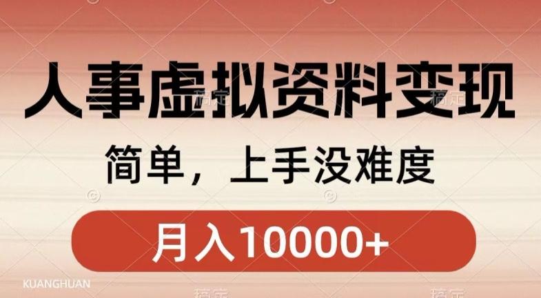 人事刚需资料变现，几分钟一个作品，小白简单上手，月入1w+-Xiaobei云