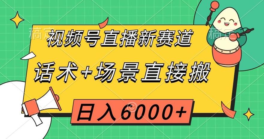 视频号直播新赛道，话术+场景直接搬，日入6000+【揭秘】-Xiaobei云
