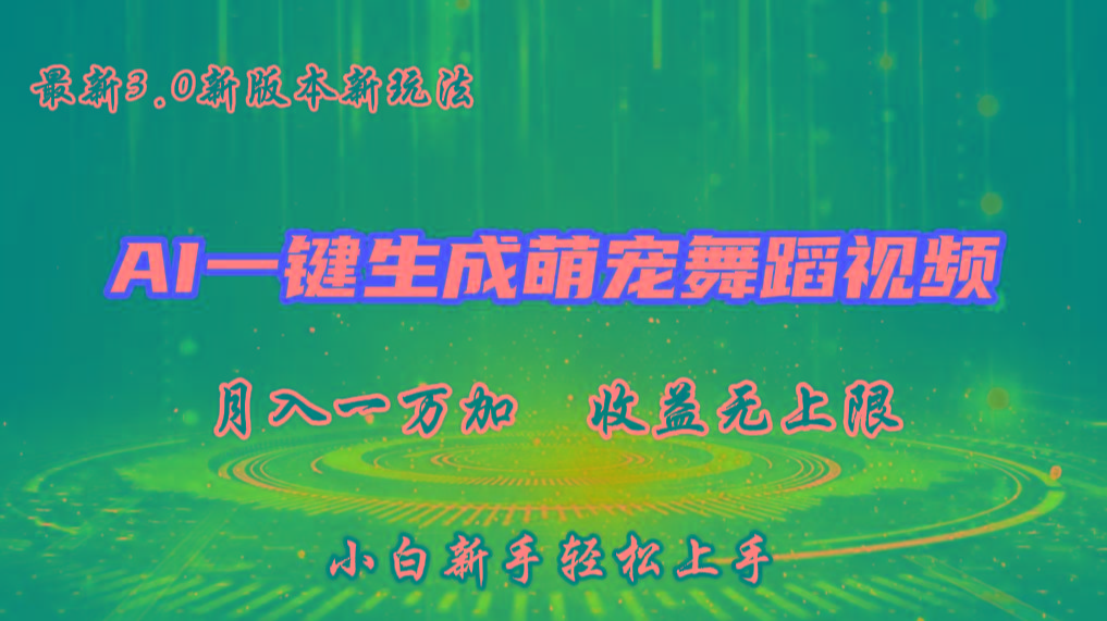 AI一键生成萌宠热门舞蹈，3.0抖音视频号新玩法，轻松月入1W+，收益无上限-Xiaobei云