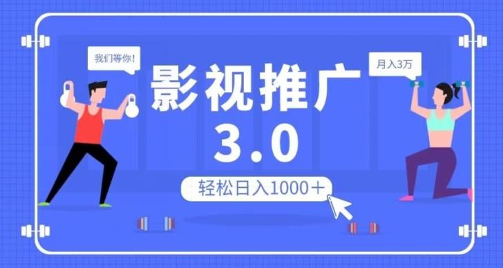 影视推广3.0，轻松无脑搬运，日入1000＋，可批量操作放大收益【揭秘】-Xiaobei云