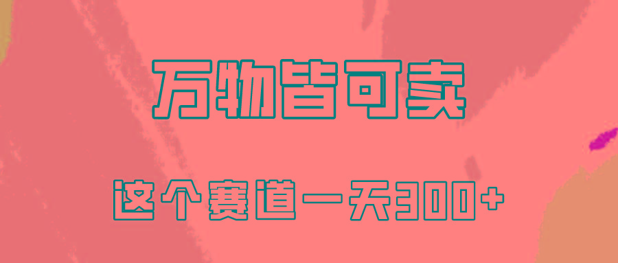 (10074期)万物皆可卖，小红书这个赛道不容忽视，卖小学资料实操一天300(教程+资料)-Xiaobei云