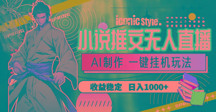 小说推文无人直播一键挂机最新玩法，AI制作，收益稳定，日入1000+-Xiaobei云