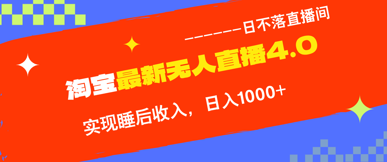 TB无人直播4.0九月份最新玩法，不违规不封号，完美实现睡后收入，日躺…-Xiaobei云