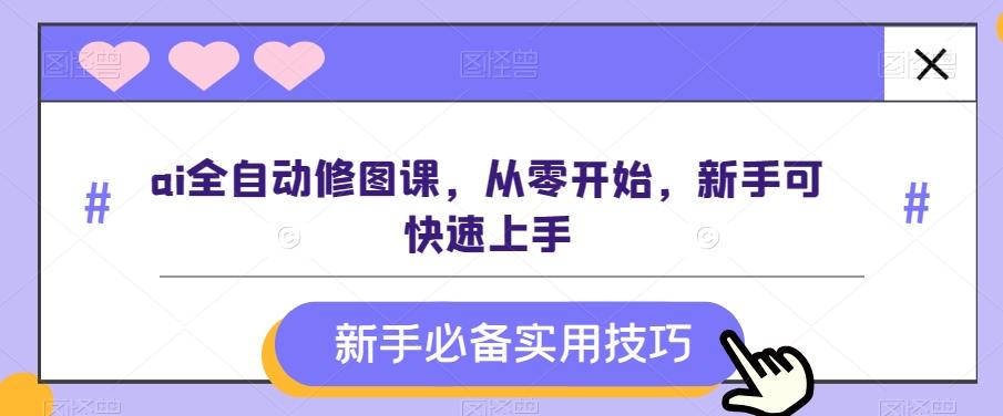 ai全自动修图课，从零开始，新手可快速上手-Xiaobei云