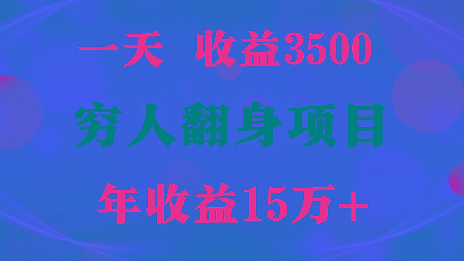 闷声发财的项目,一天收益3500+, 想赚钱必须要打破常规-Xiaobei云