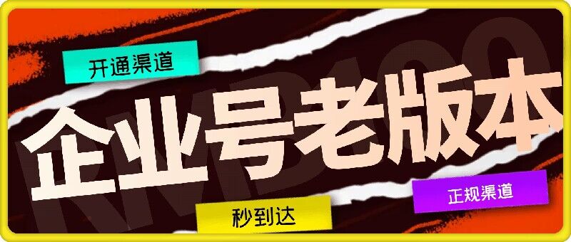企业号老版本开通渠道，秒到达，正规渠道-Xiaobei云