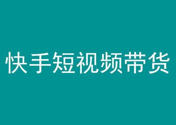 快手短视频带货，操作简单易上手，人人都可操作的长期稳定项目!-Xiaobei云
