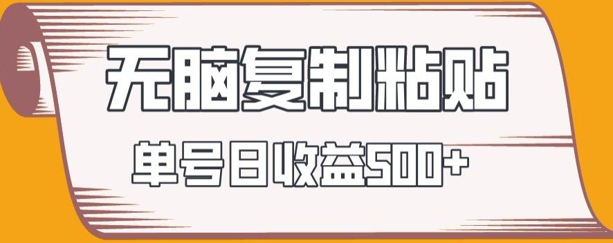 无脑复制粘贴，快速起号无限放大,单号日收益500+-Xiaobei云