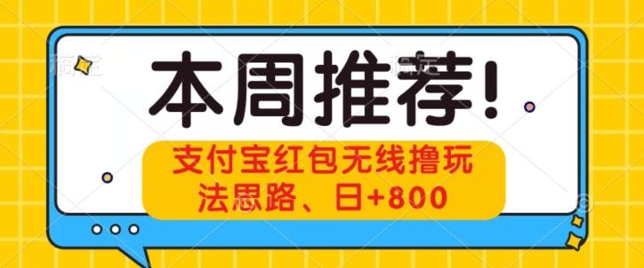 支付宝红包无线撸玩法思路，日+800-Xiaobei云