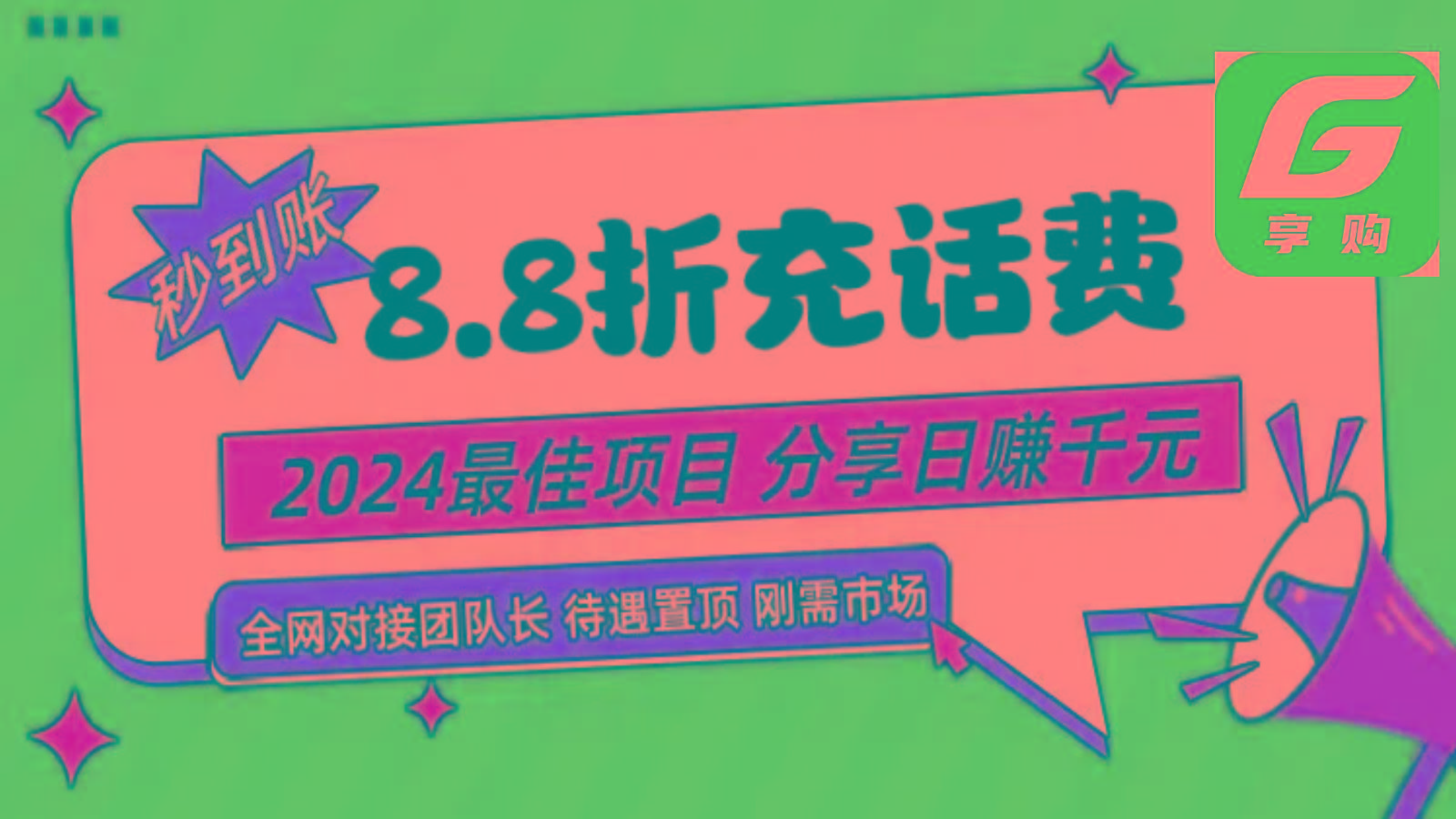 88折充话费，秒到账，自用省钱，推广无上限，2024最佳项目，分享日赚千元，小白专属-Xiaobei云