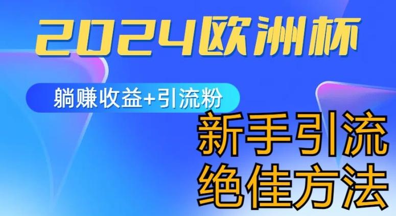 2024欧洲杯风口的玩法及实现收益躺赚+引流粉丝的方法，新手小白绝佳项目【揭秘】-Xiaobei云