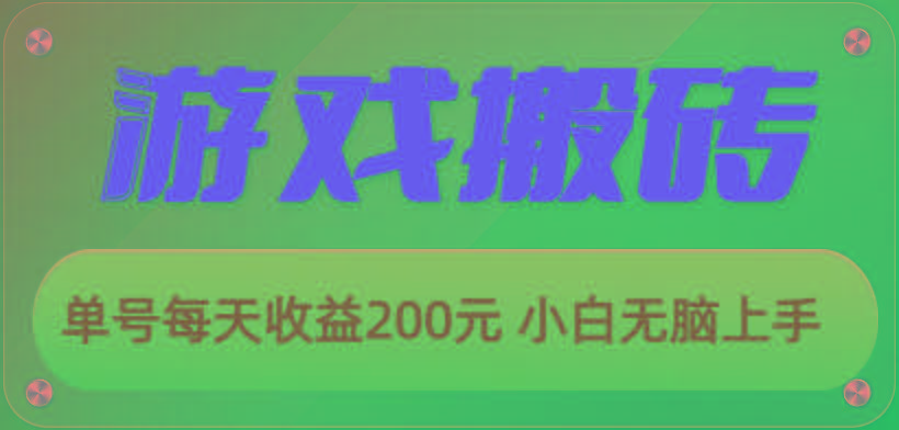 游戏全自动搬砖，单号每天收益200元 小白无脑上手-Xiaobei云