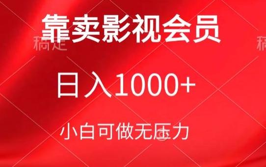 靠卖影视会员，日入1000+，落地保姆级教程，新手可学【揭秘】-Xiaobei云