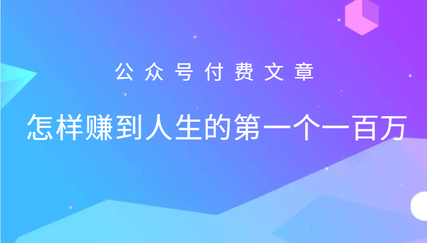 某公众号付费文章:怎么样才能赚到人生的第一个一百万-Xiaobei云