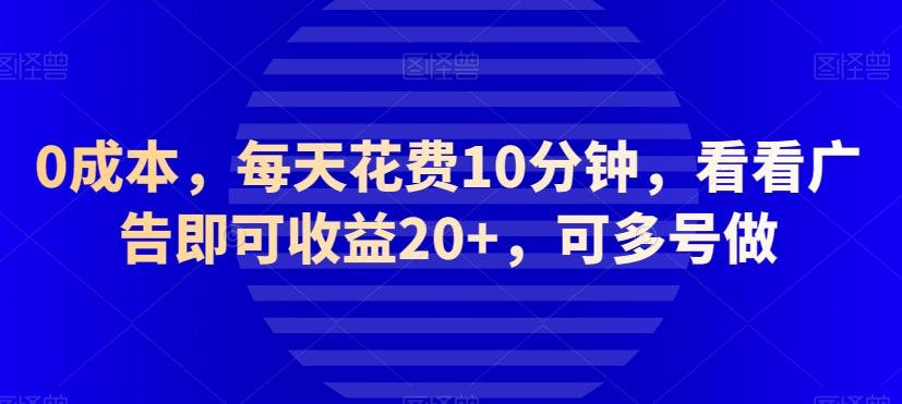 0成本，每天花费10分钟，看看广告即可收益20+，可多号做-Xiaobei云