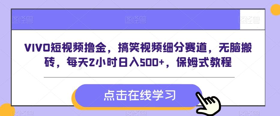 VIVO短视频撸金，搞笑视频细分赛道，无脑搬砖，每天2小时日入500+，保姆式教程-Xiaobei云