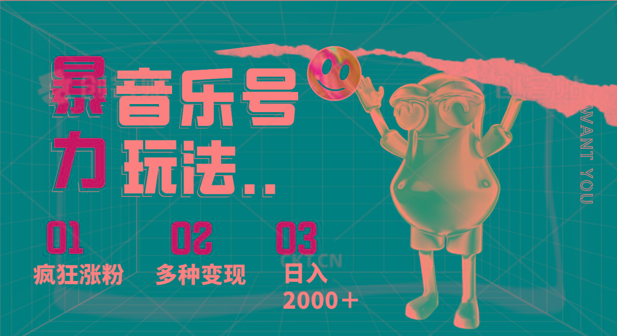 音乐号暴力玩法，疯狂涨粉，多种变现，日入2000＋-Xiaobei云