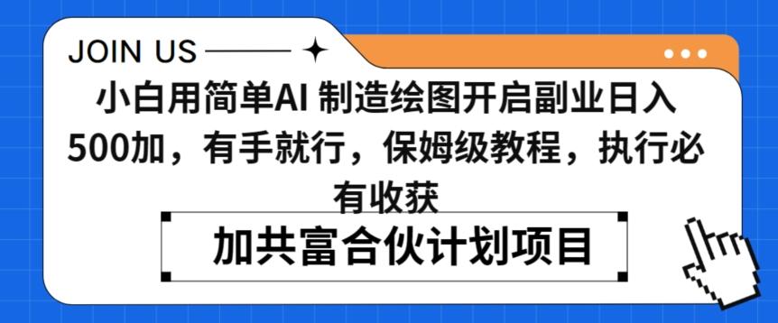 小白用简单AI，制造绘图开启副业日入500加，有手就行，保姆级教程，执行必有收获【揭秘】-Xiaobei云