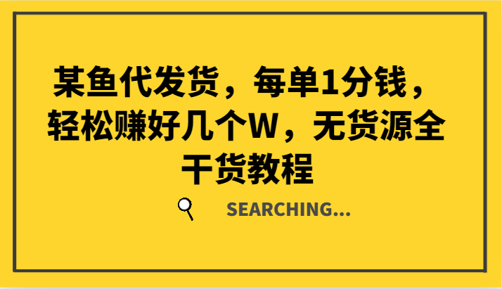 某鱼代发货，每单1分钱，轻松赚好几个W，无货源全干货教程-Xiaobei云