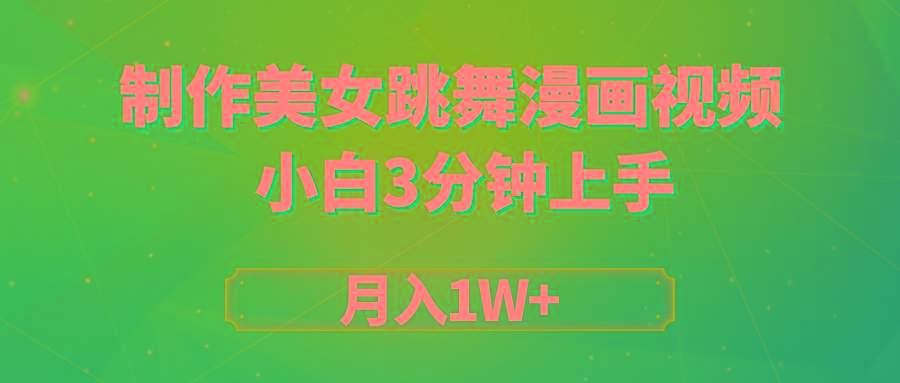 (9418期)搬运美女跳舞视频制作漫画效果，条条爆款，月入1W+-Xiaobei云