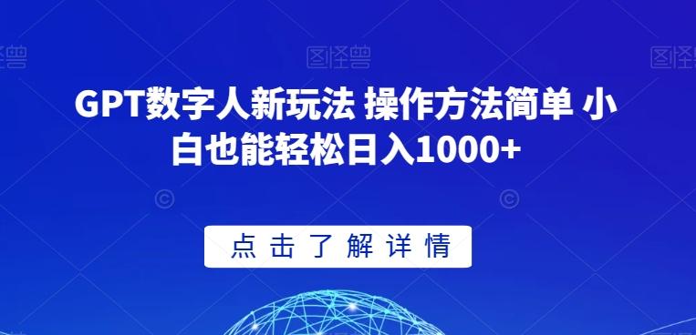 GPT数字人新玩法 操作方法简单 小白也能轻松日入1000+【揭秘】-Xiaobei云