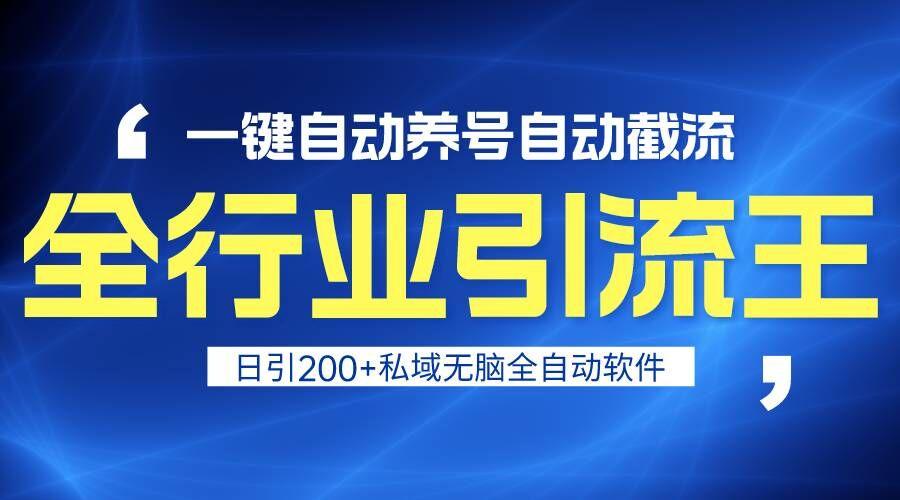 全行业引流王！一键自动养号，自动截流，日引私域200+，安全无风险-Xiaobei云