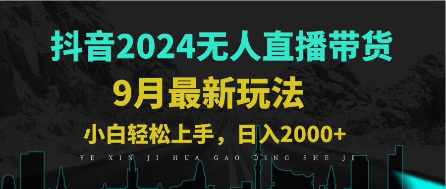 9月抖音无人直播带货新玩法，不违规，三天起号，轻松日躺赚1000+-Xiaobei云