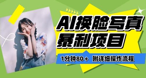 一分钟80+，AI换脸写真项目进阶玩法，附带保姆级教程，小白也可轻松上手【揭秘】-Xiaobei云