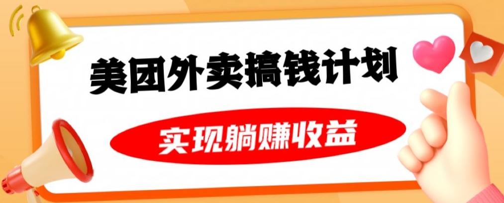 美团外卖卡搞钱计划，免费送卡也能实现月入过万，附详细推广教程【揭秘】-Xiaobei云