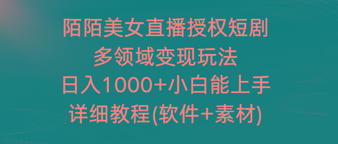 陌陌美女直播授权短剧，多领域变现玩法，日入1000+小白能上手，详细教程…-Xiaobei云