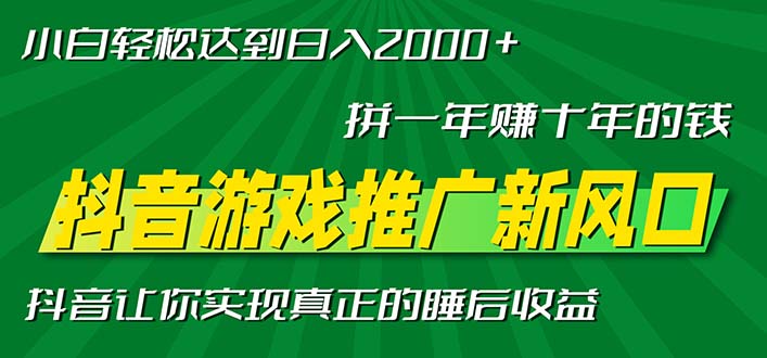 新风口抖音游戏推广—拼一年赚十年的钱，小白每天一小时轻松日入2000＋-Xiaobei云