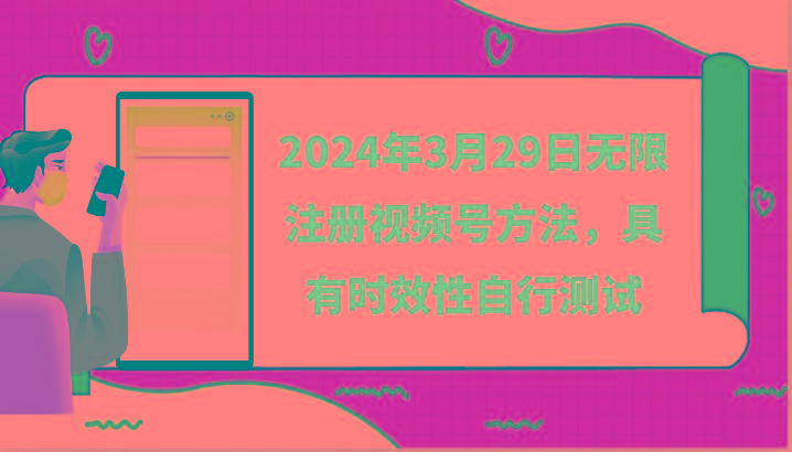 2024年3月29日无限注册视频号方法，具有时效性自行测试-Xiaobei云