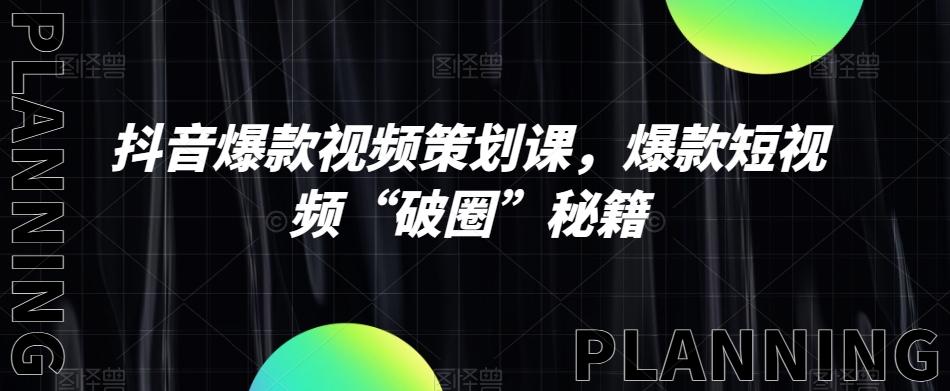 抖音爆款视频策划课，爆款短视频“破圈”秘籍-Xiaobei云