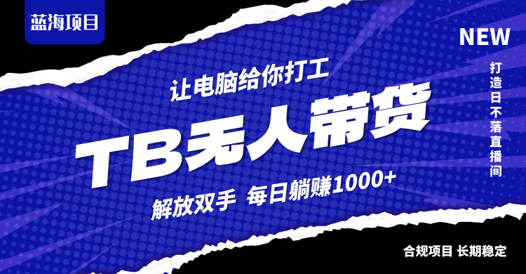 淘宝无人直播最新玩法，不违规不封号，轻松月入3W+-Xiaobei云