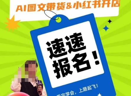 AI图文带货&小红书开店，入门到精通，看完学会，上路起飞！-Xiaobei云