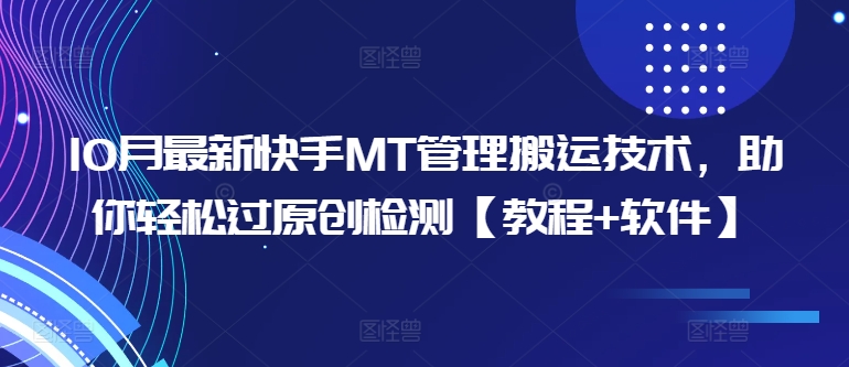 10月最新快手MT管理搬运技术，助你轻松过原创检测【教程+软件】-Xiaobei云