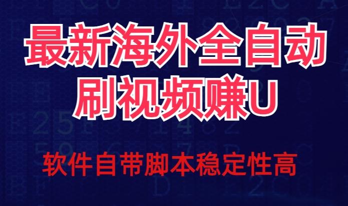 全网最新全自动挂机刷视频撸u项目【最新详细玩法教程】-Xiaobei云