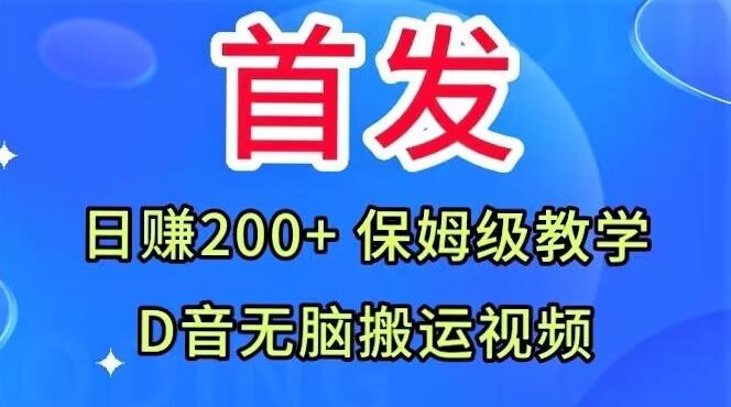 首发，抖音无脑搬运视频，日赚200+保姆级教学【揭秘】-Xiaobei云
