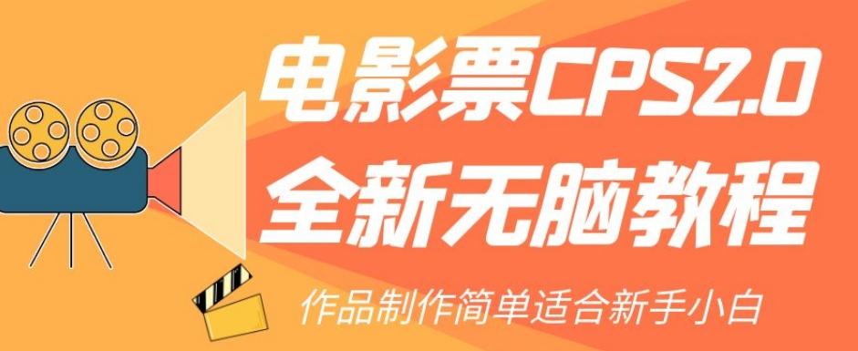 电影票CPS2.0全新无脑教程，作品制作简单适合新手小白-Xiaobei云