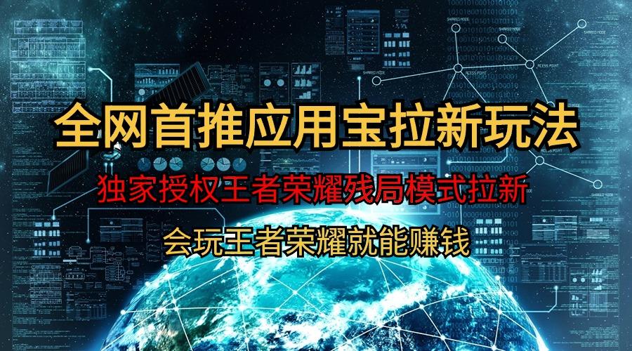 (9907期)【全网首发】腾讯应用宝王者荣耀残局模式拉新赛道，轻松日如1000+-Xiaobei云