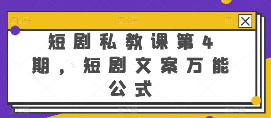 短剧私教课第4期，短剧文案万能公式【揭秘】-Xiaobei云